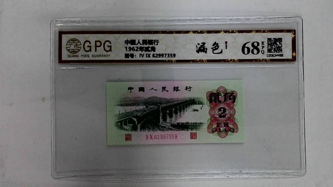 1962年贰角