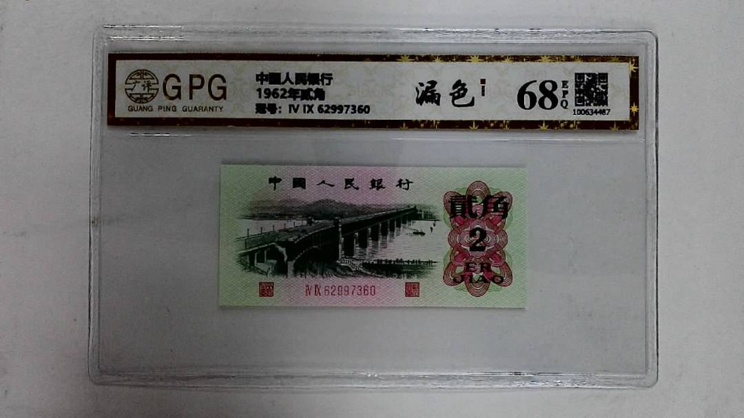 1962年贰角