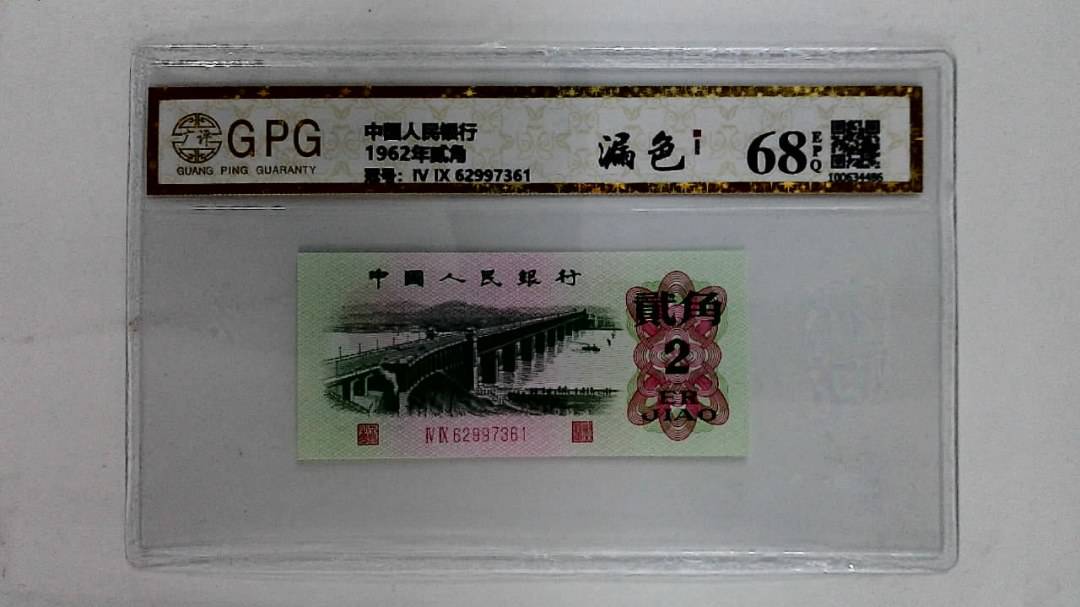 1962年贰角