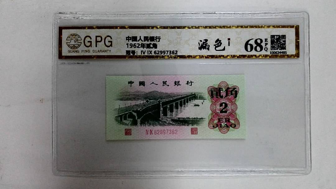 1962年贰角