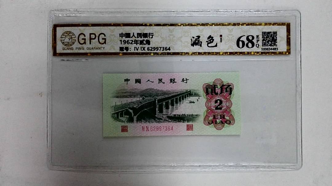 1962年贰角