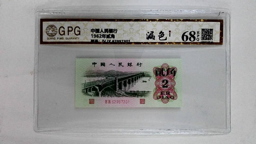 1962年贰角