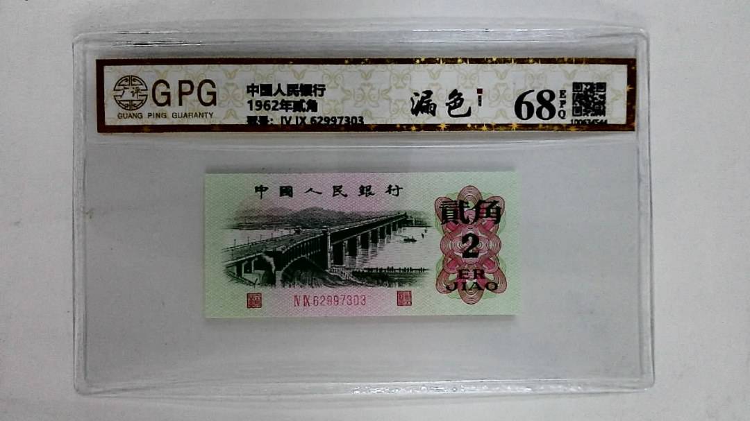 1962年贰角