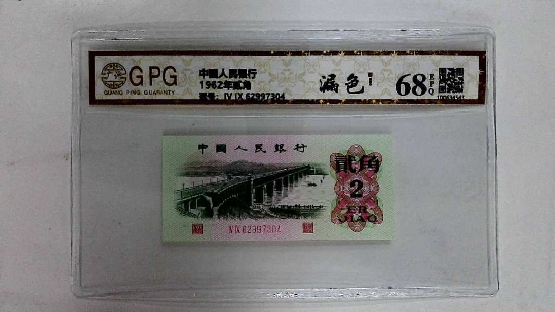 1962年贰角
