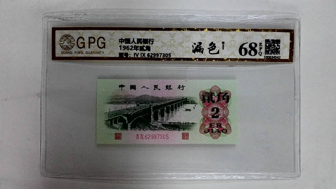 1962年贰角