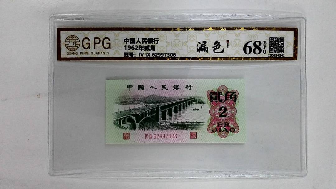 1962年贰角