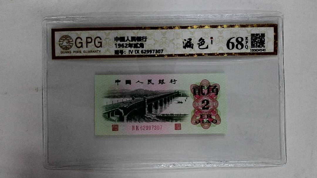 1962年贰角