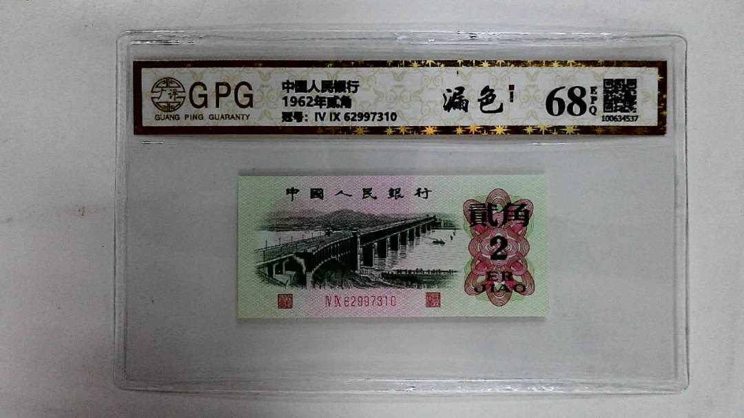 1962年贰角