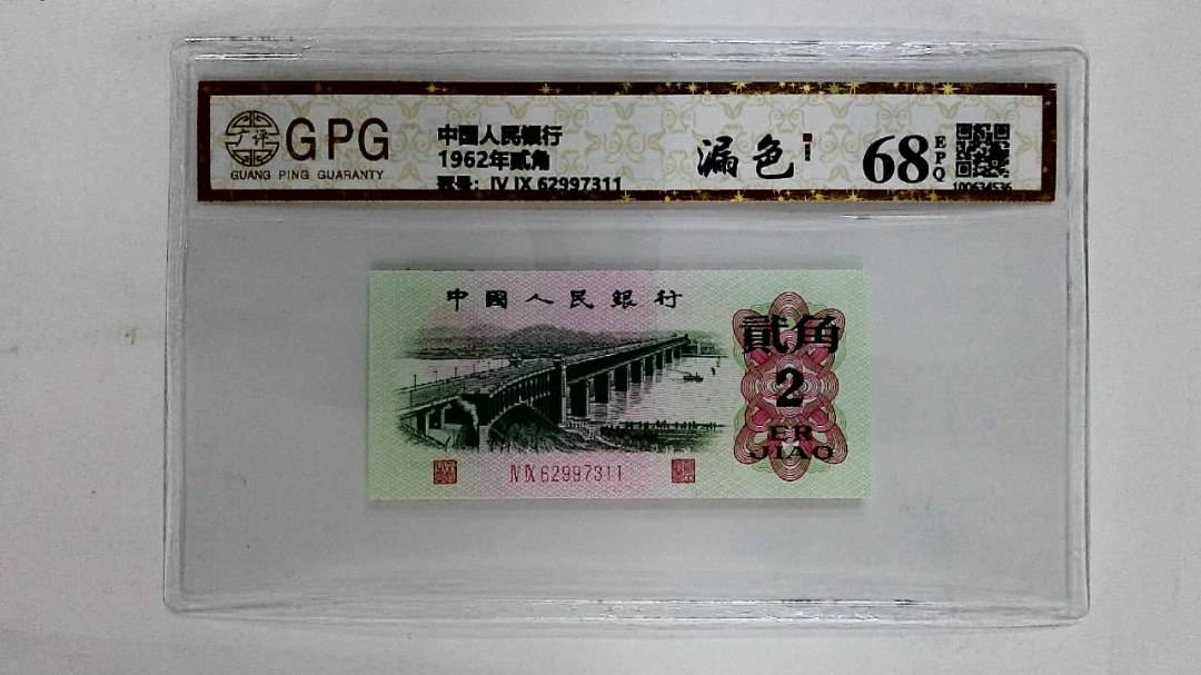 1962年贰角