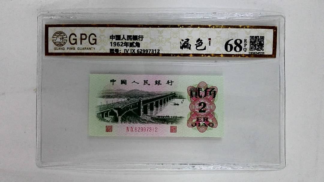 1962年贰角