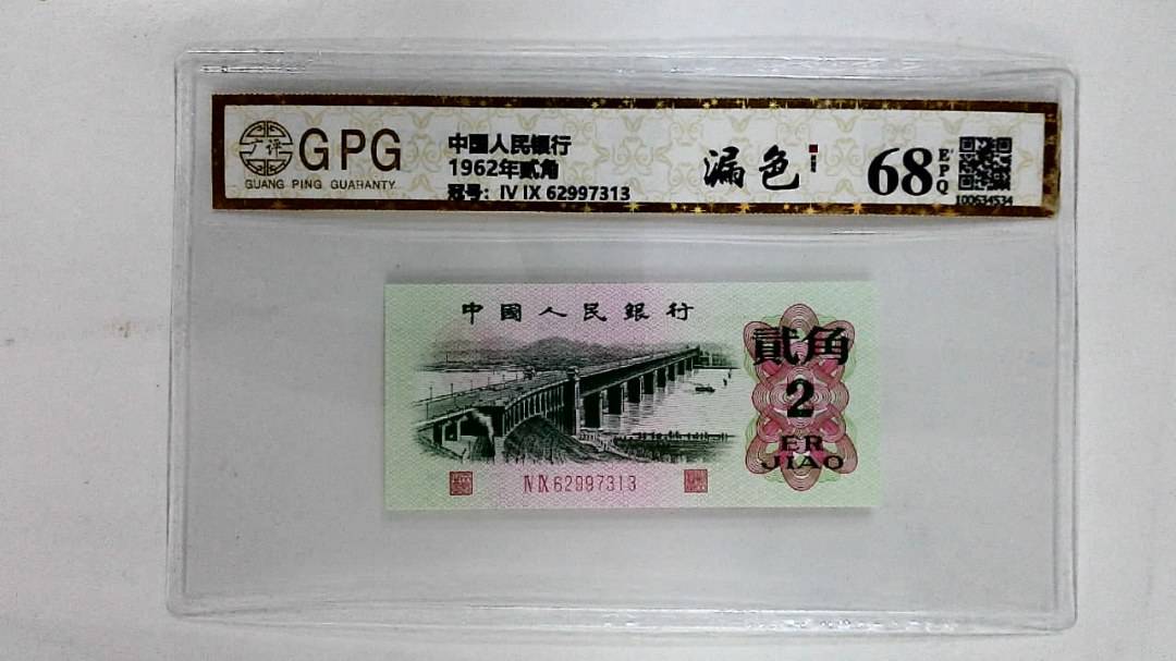 1962年贰角