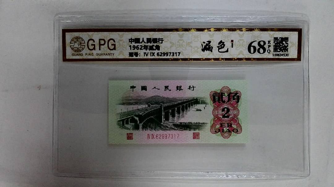 1962年贰角