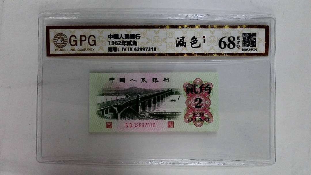 1962年贰角