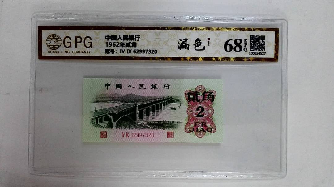 1962年贰角