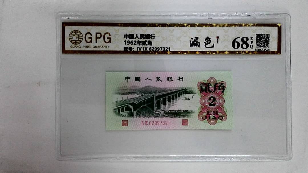 1962年贰角