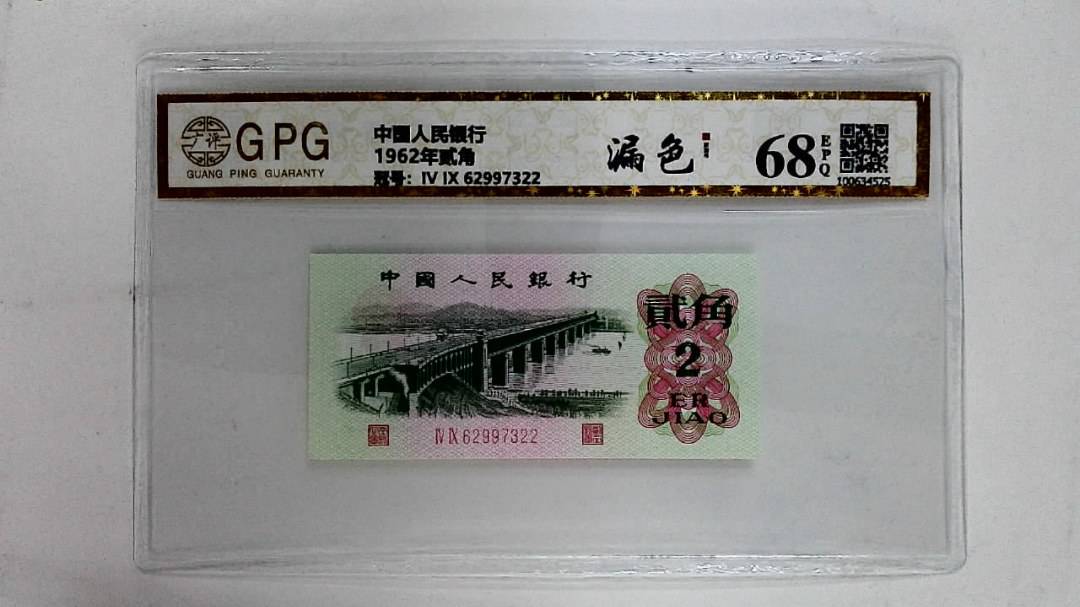1962年贰角
