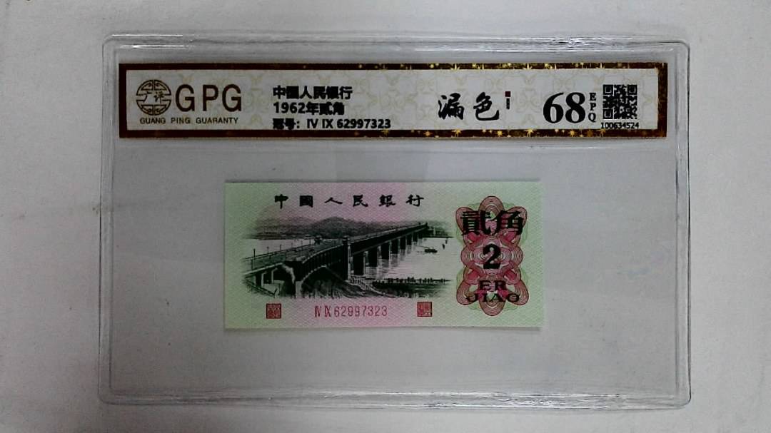 1962年贰角