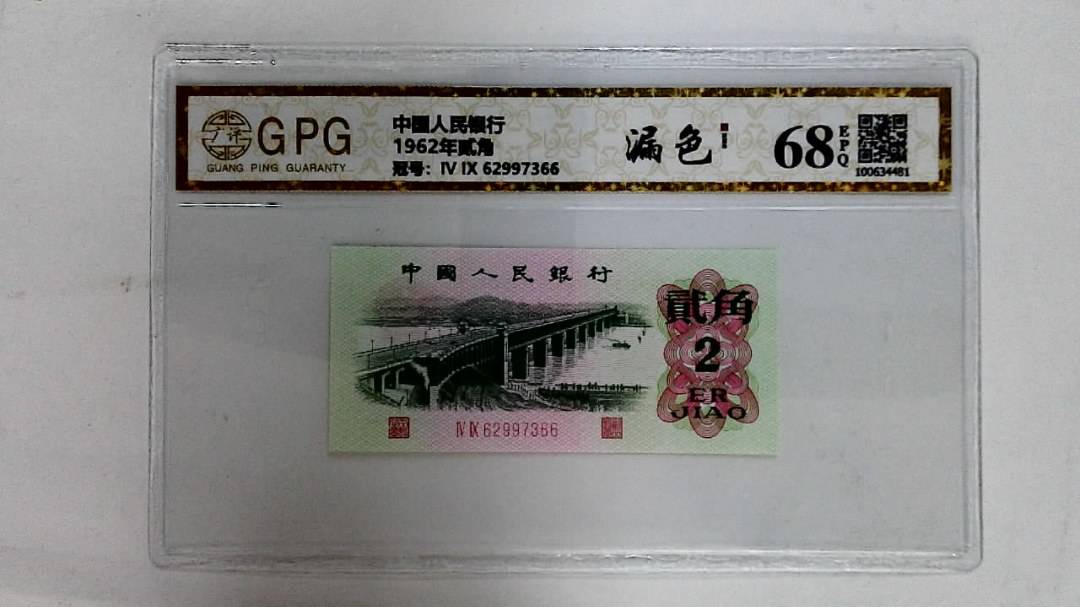 1962年贰角
