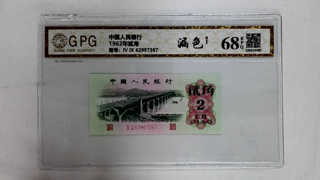 1962年贰角