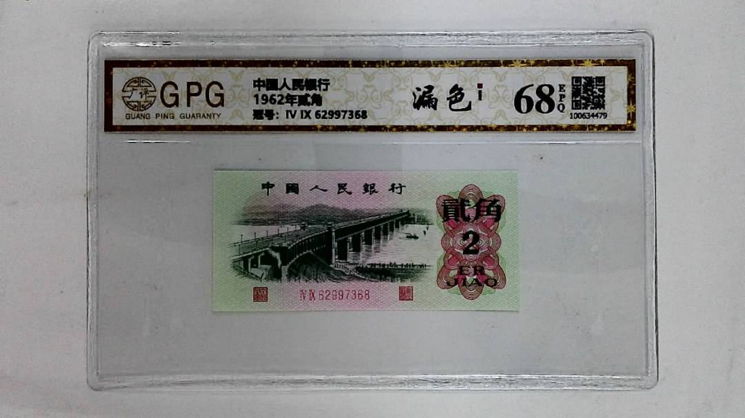1962年贰角