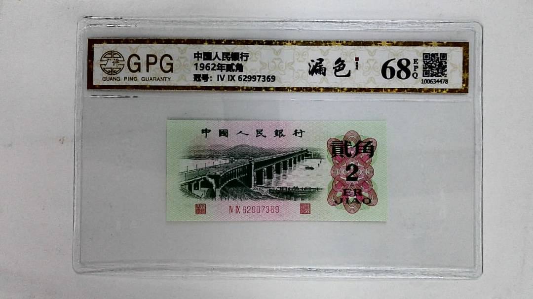 1962年贰角