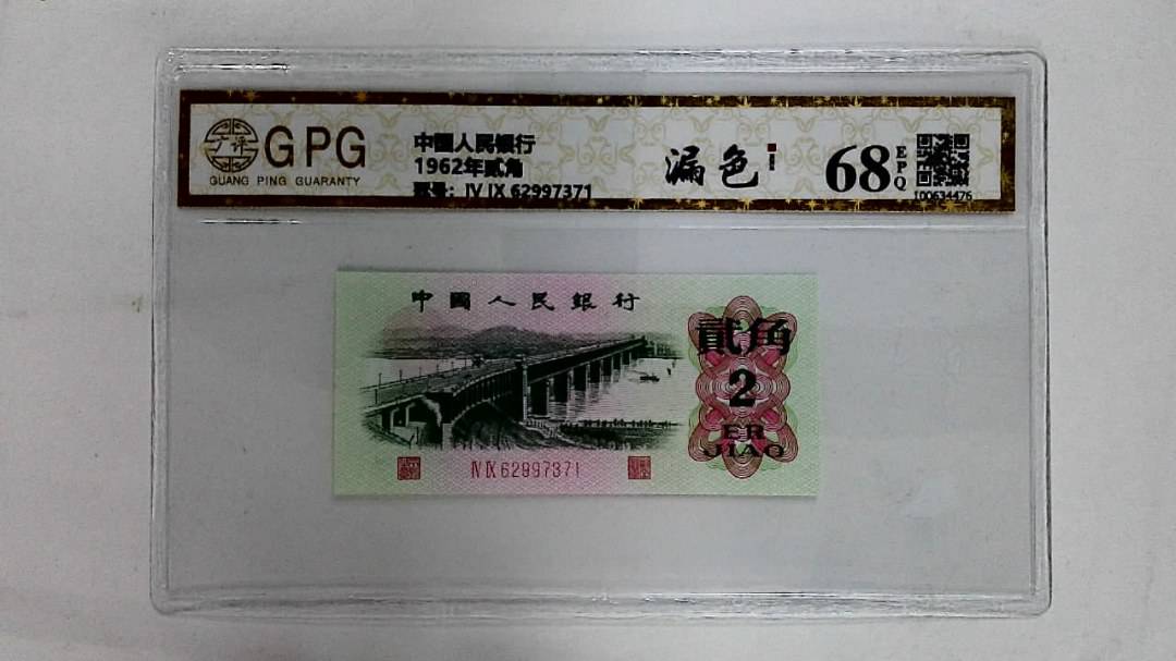 1962年贰角