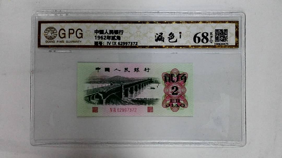 1962年贰角