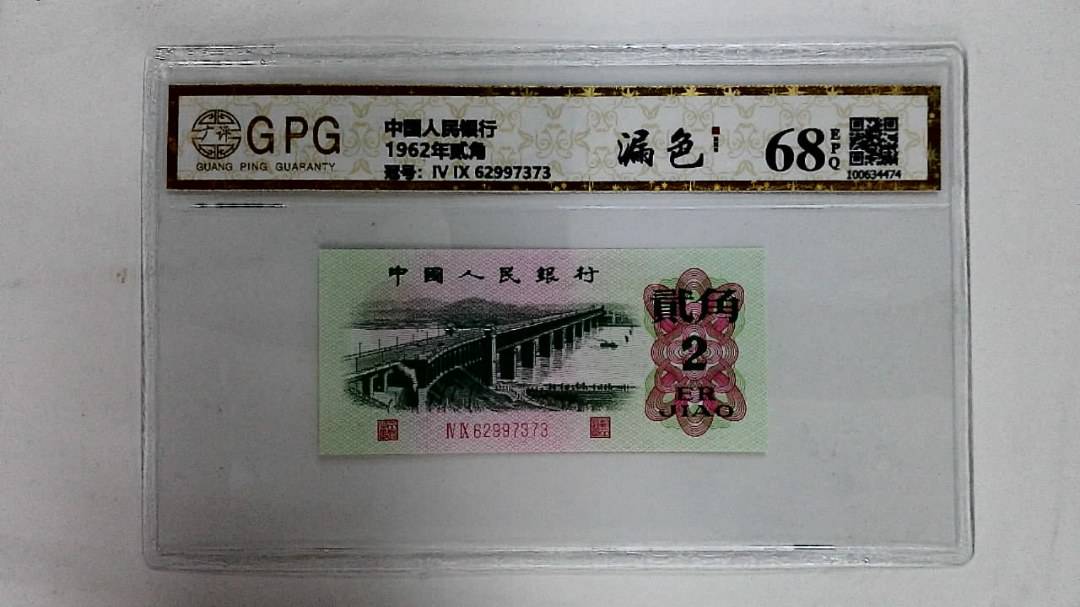 1962年贰角
