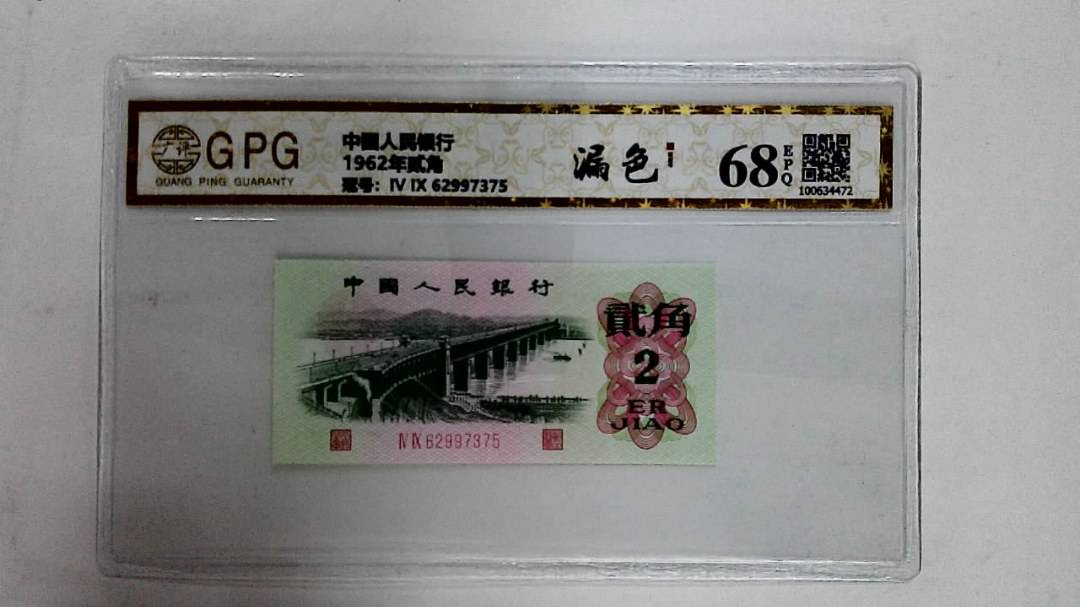 1962年贰角