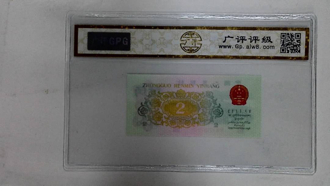 1962年贰角
