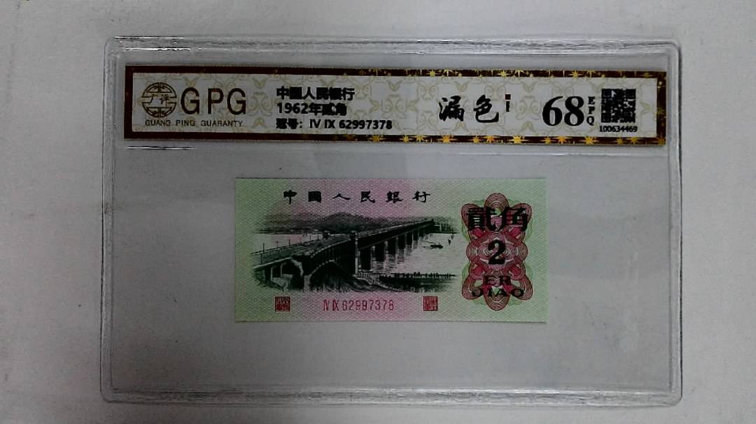 1962年贰角