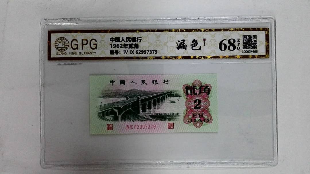 1962年贰角