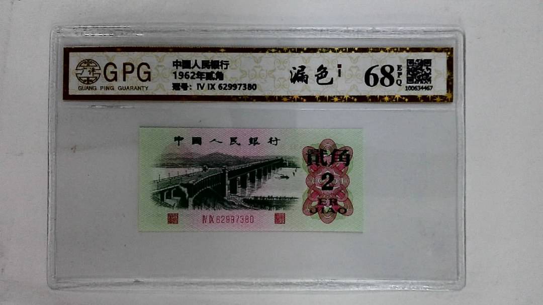 1962年贰角