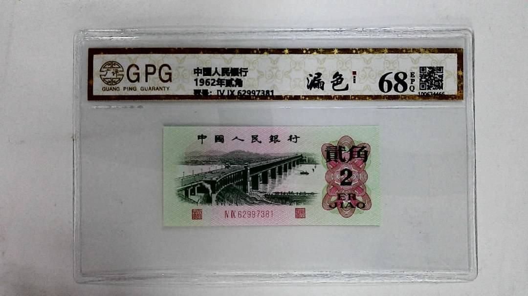 1962年贰角