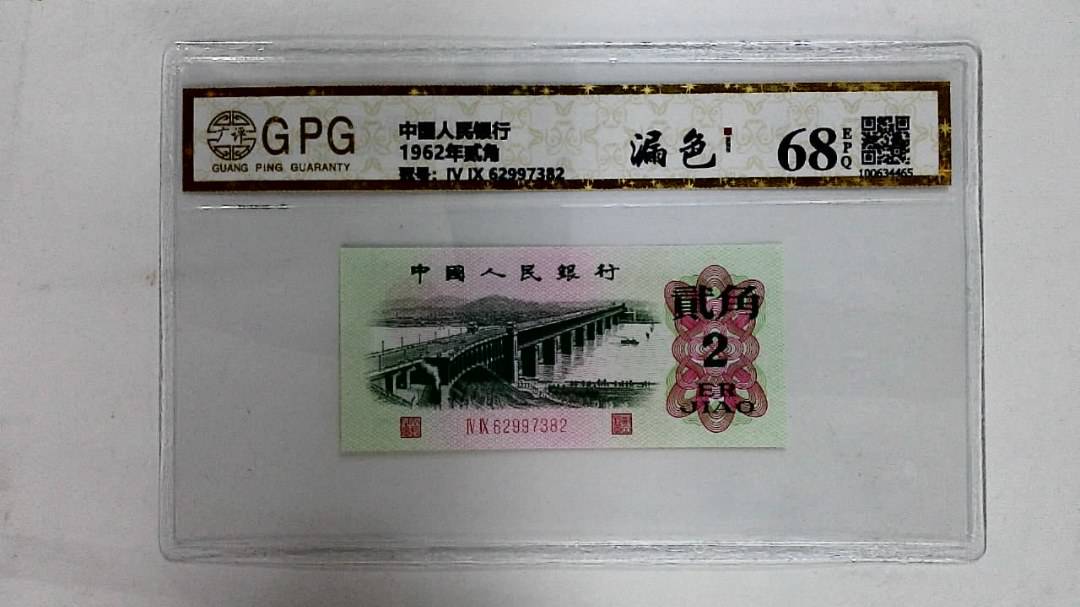1962年贰角