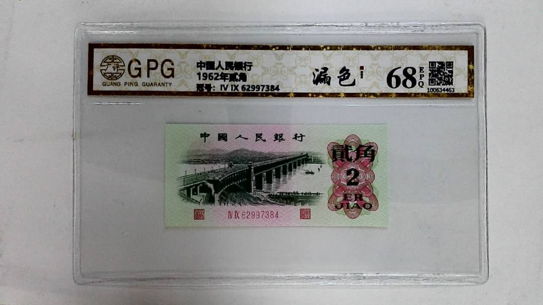 1962年贰角