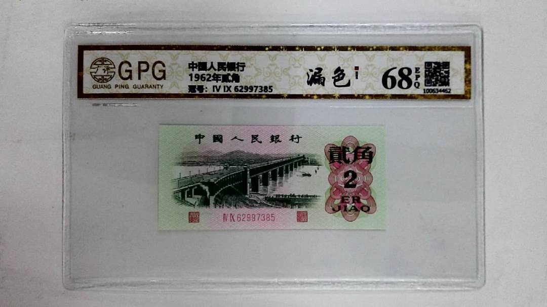 1962年贰角
