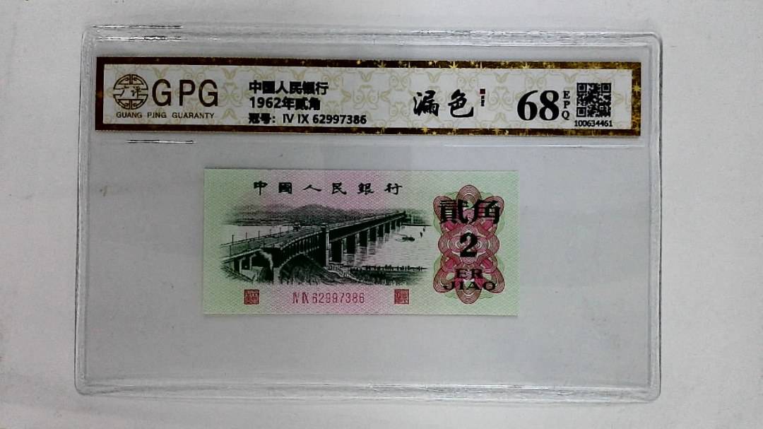1962年贰角