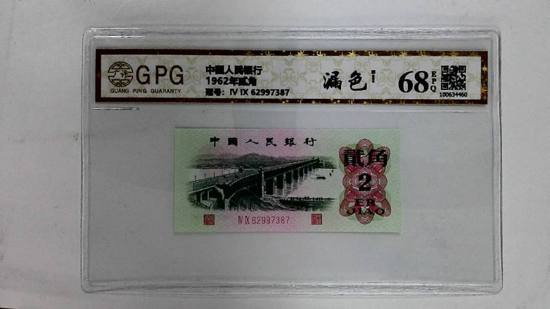 1962年贰角