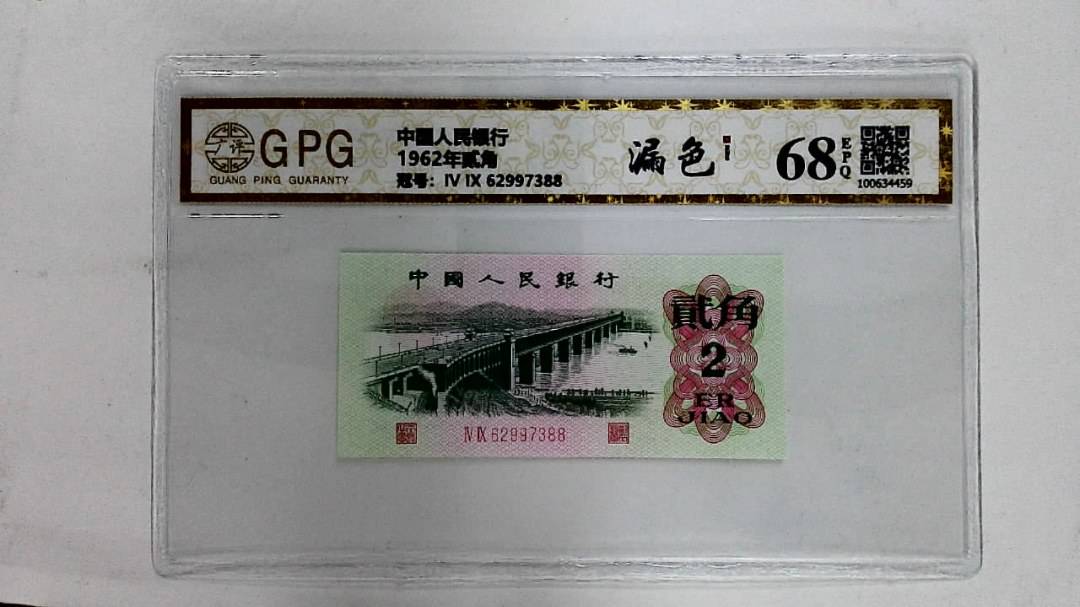 1962年贰角