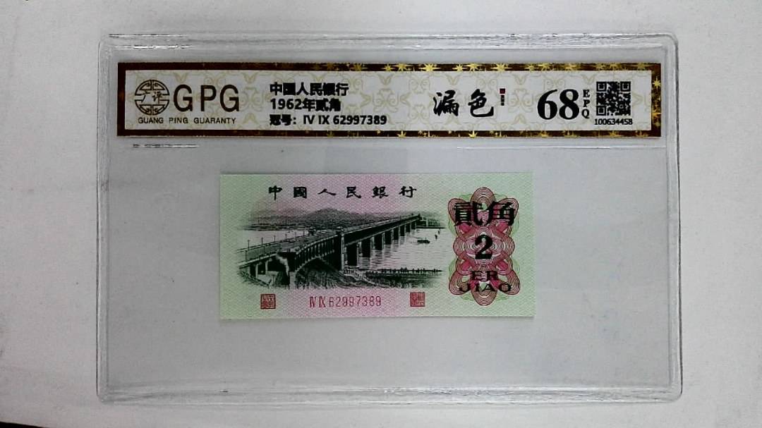 1962年贰角