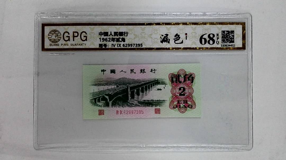 1962年贰角