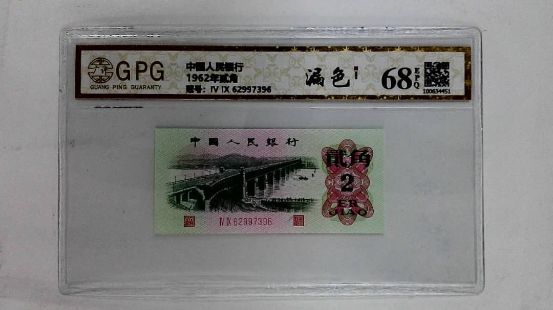 1962年贰角