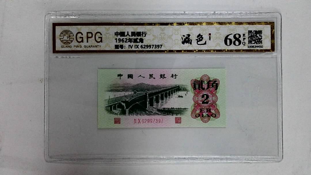 1962年贰角