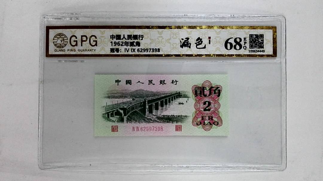 1962年贰角