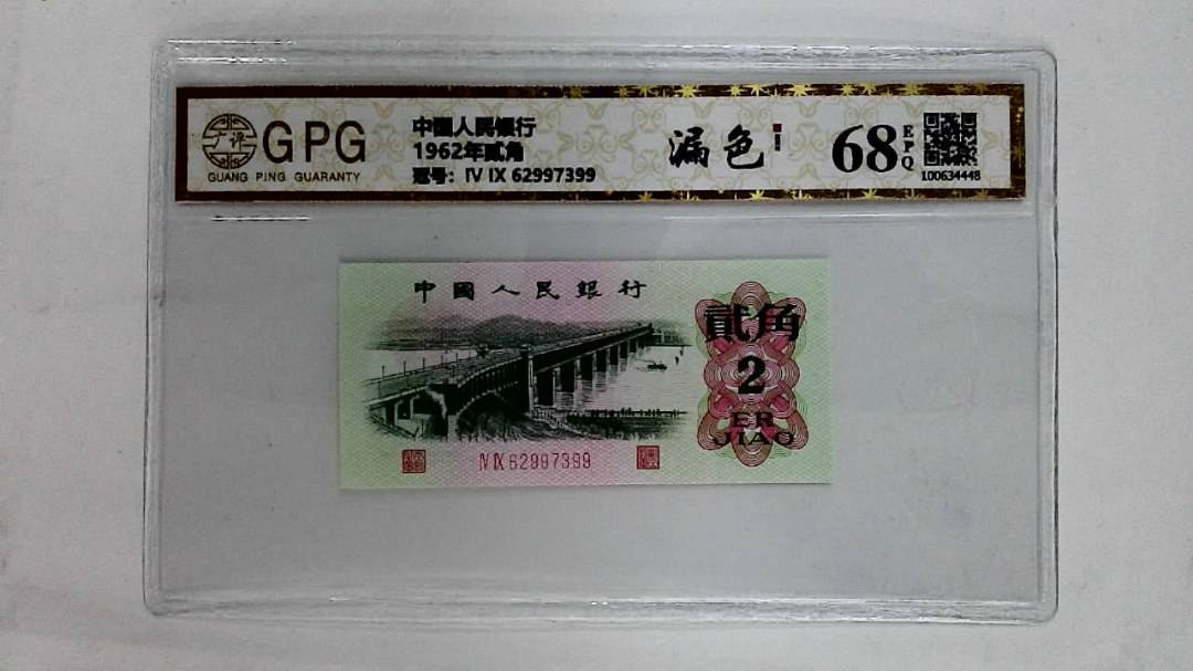 1962年贰角