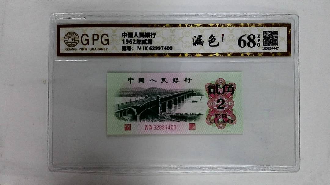 1962年贰角