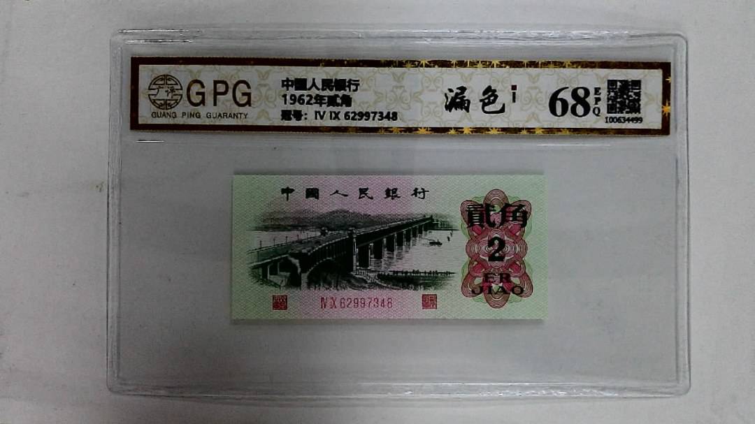 1962年贰角