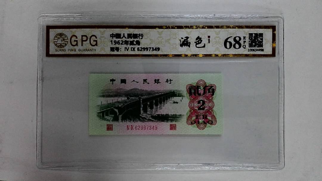 1962年贰角