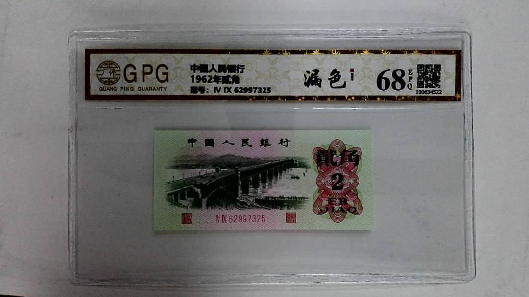 1962年贰角